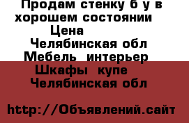 Продам стенку б/у в хорошем состоянии  › Цена ­ 5 000 - Челябинская обл. Мебель, интерьер » Шкафы, купе   . Челябинская обл.